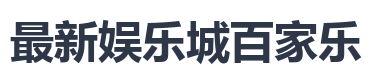 最新娱乐城百家乐