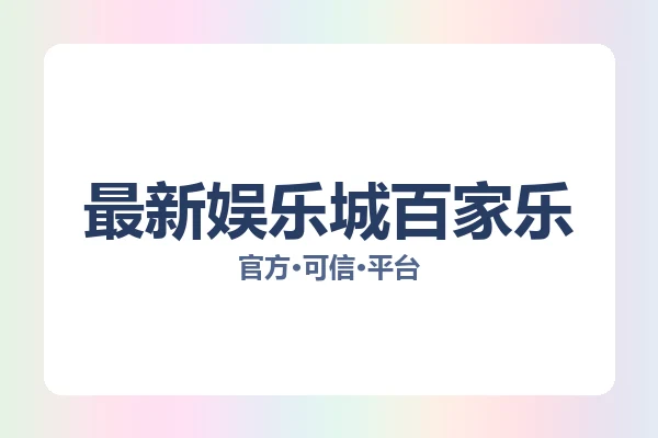 最新娱乐城百家乐